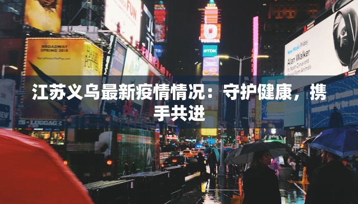 常山疫情最新消息情况