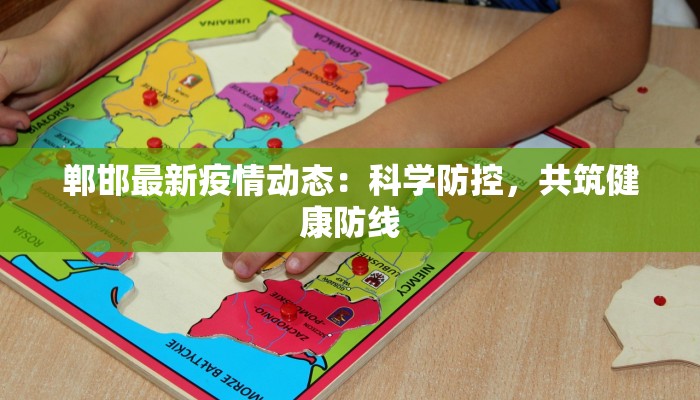郸邯最新疫情动态：科学防控，共筑健康防线
