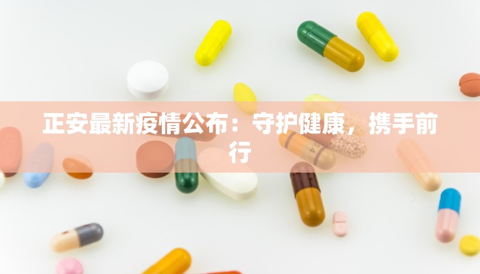 正安最新疫情公布:守护健康,携手前行 正安最新疫情公布:守护健康,携手前行