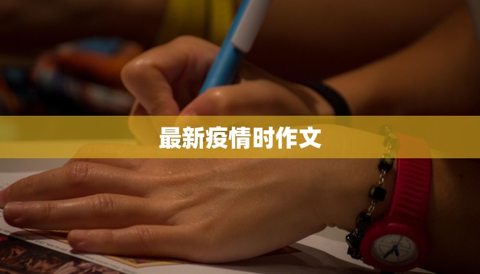 最新疫情时作文 最新疫情时作文