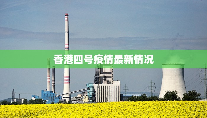 江门最新疫情更新