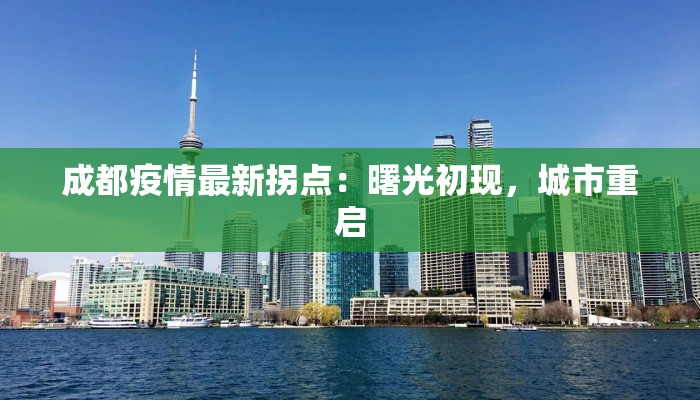 成都疫情最新拐点:曙光初现,城市重启 成都疫情最新拐点:曙光初现,城市重启