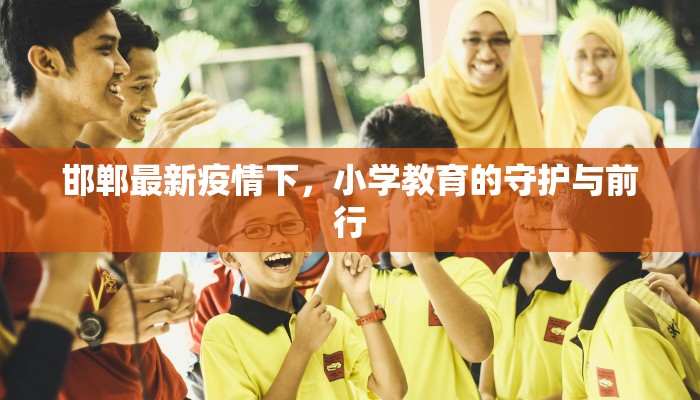 邯郸最新疫情下，小学教育的守护与前行