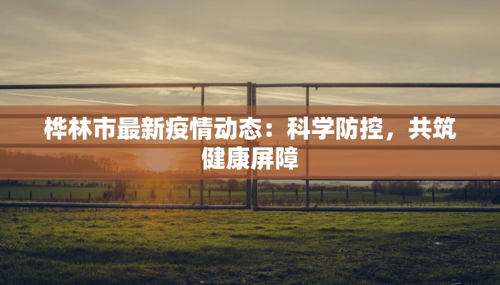 沙河最新疫情防控通知