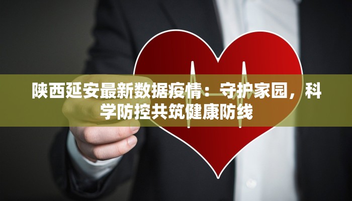 泰州永安最新疫情：守护健康，永安有我