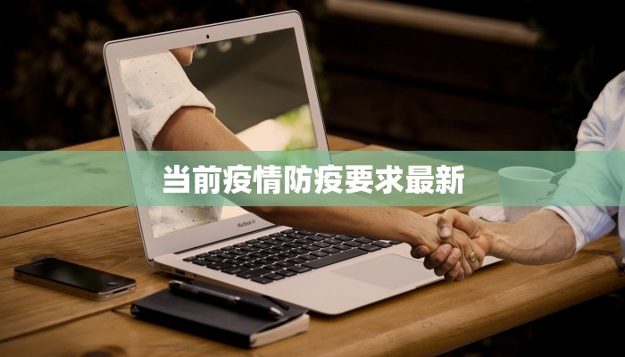 当前疫情防疫要求最新
