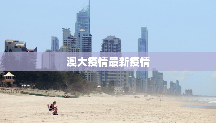 澳大疫情最新疫情