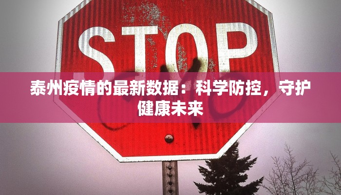 泰州疫情的最新数据：科学防控，守护健康未来