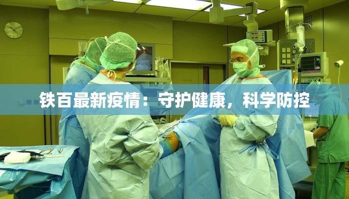 疫情通报最新厦门：守护健康，拥抱活力之城
