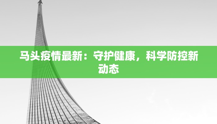 去西宁疫情最新：安心启程，探索青海高原的诗意之旅