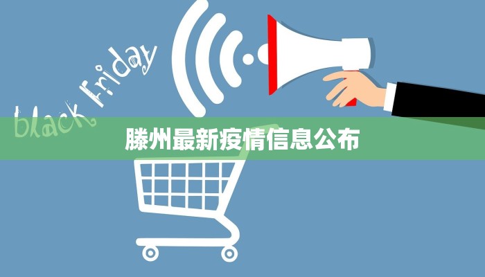 滕州最新疫情信息公布 滕州最新疫情信息公布
