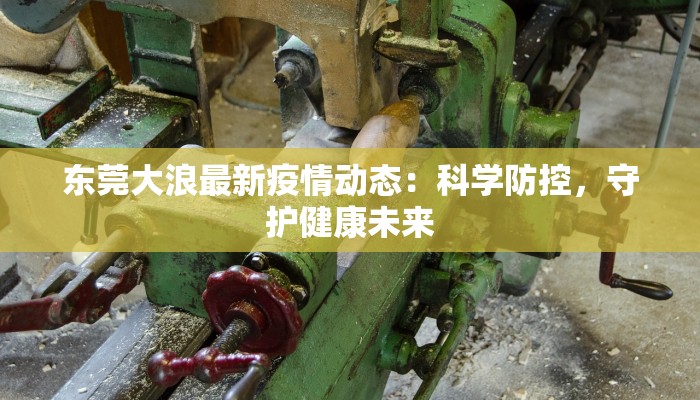 五莲新疫情最新情况