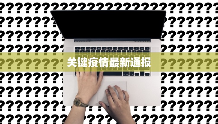 关键疫情最新通报