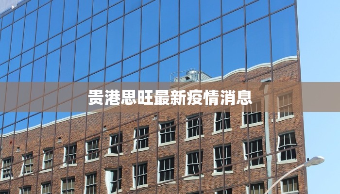 辽宁丹州疫情最新情况:科学防控,共克时艰 辽宁丹州疫情最新情况:科学防控,共克时艰