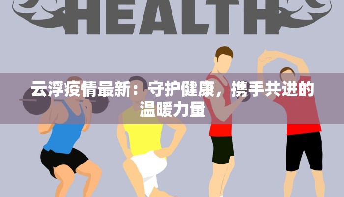 锦江疫情现状最新消息