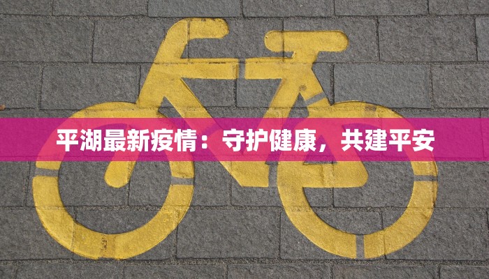 常德疫情最新消息：守护健康，共克时艰