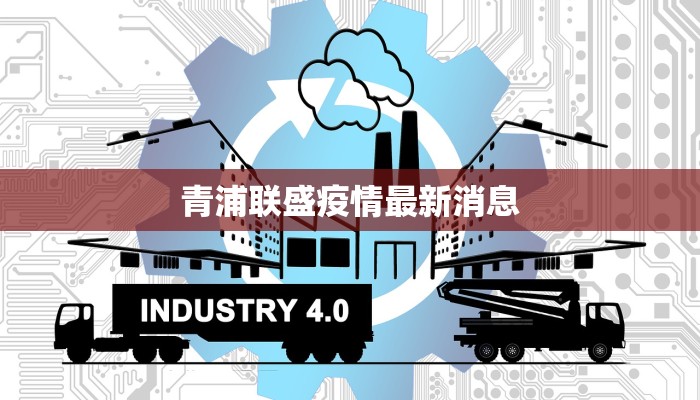 上海疫情最新消息记录