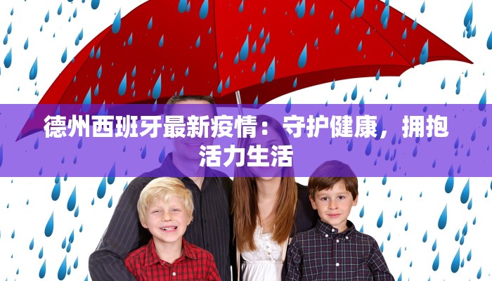 德州西班牙最新疫情:守护健康,拥抱活力生活 德州西班牙最新疫情:守护健康,拥抱活力生活