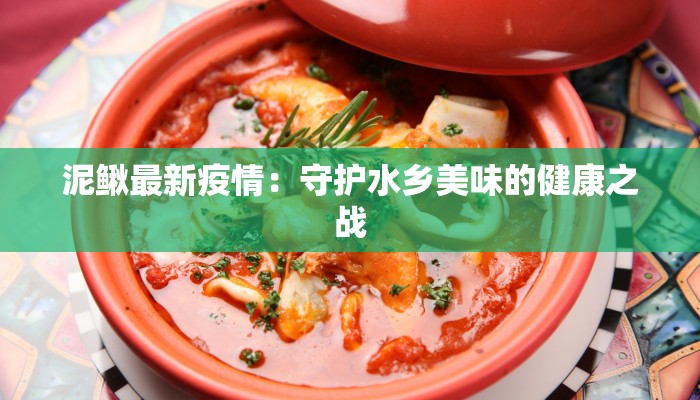 泥鳅最新疫情：守护水乡美味的健康之战