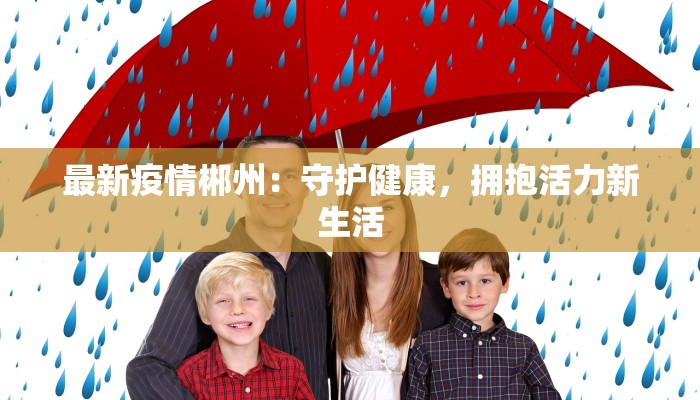 最新疫情郴州：守护健康，拥抱活力新生活