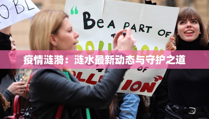 疫情涟漪:涟水最新动态与守护之道 疫情涟漪:涟水最新动态与守护之道