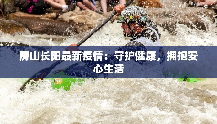 越溪疫情最新消息通知