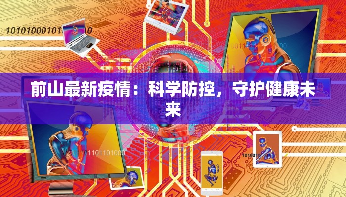 最新疫情通报最