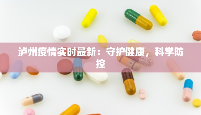 泸州疫情实时最新：守护健康，科学防控
