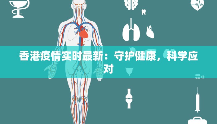 香港疫情实时最新:守护健康,科学应对 香港疫情实时最新:守护健康,科学应对