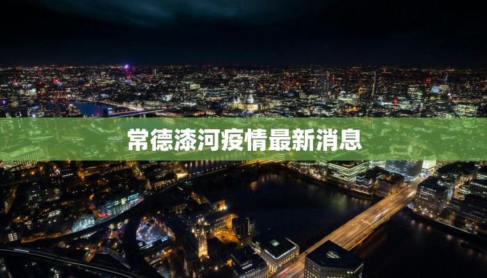 常德漆河疫情最新消息