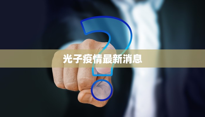 光子疫情最新消息