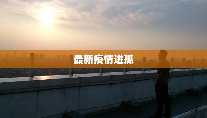 江苏浦庄疫情最新消息：科学防控，守护健康未来