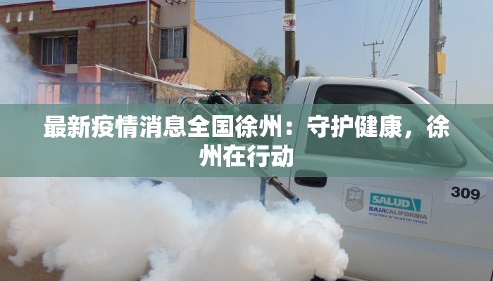 周口周营疫情最新消息:守护健康,携手共进 周口周营疫情最新消息:守护健康,携手共进