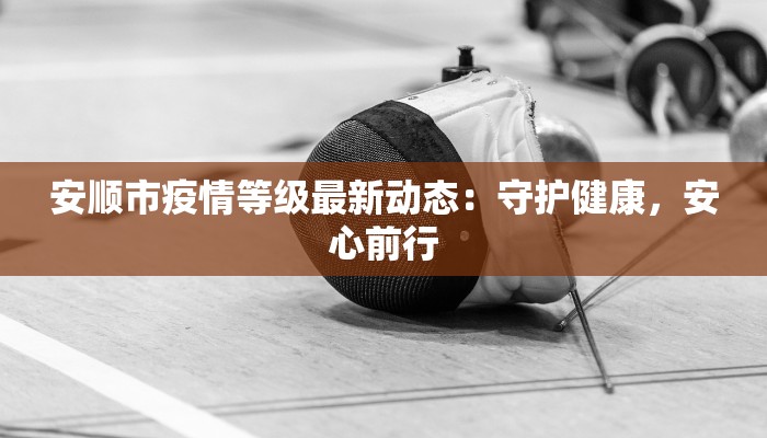 平凉今日最新疫情情况 平凉今日最新疫情情况