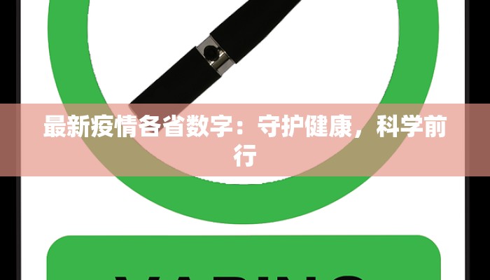 最新疫情各省数字：守护健康，科学前行