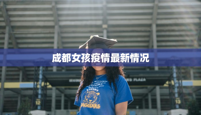 盐津庙坝最新疫情防控:守护家园,筑牢防线 盐津庙坝最新疫情防控:守护家园,筑牢防线