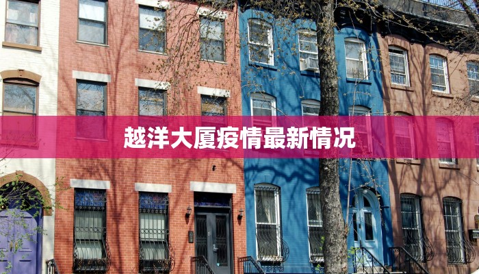 越洋大厦疫情最新情况 越洋大厦疫情最新情况