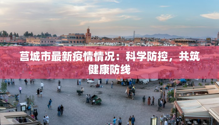 广洲疫情最新消息