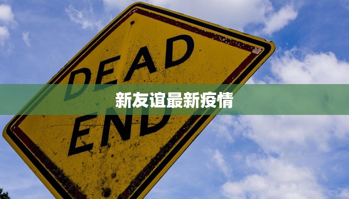 新友谊最新疫情 新友谊最新疫情