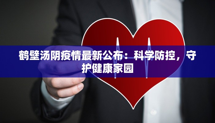 庐江最新疫情：科学防控，守护健康家园