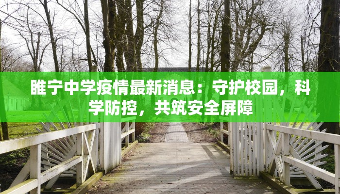 睢宁中学疫情最新消息：守护校园，科学防控，共筑安全屏障