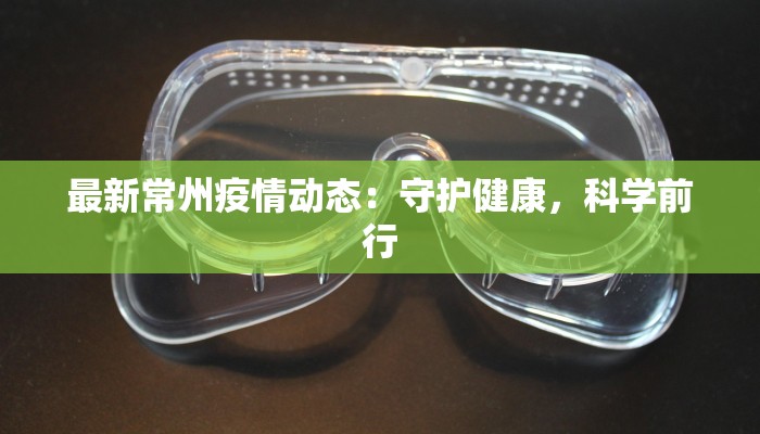 最新常州疫情动态：守护健康，科学前行