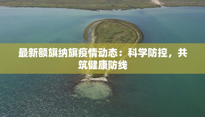 阜阳万达最新疫情情况：安心逛街，健康同行