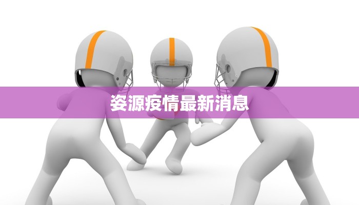 姿源疫情最新消息