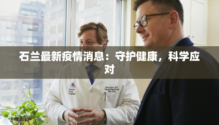 石兰最新疫情消息：守护健康，科学应对