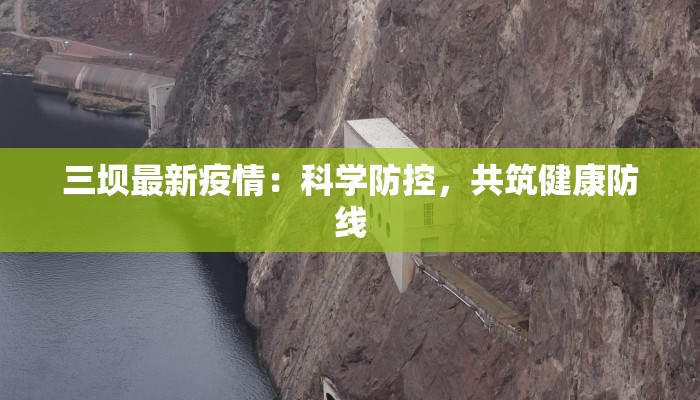 三坝最新疫情：科学防控，共筑健康防线