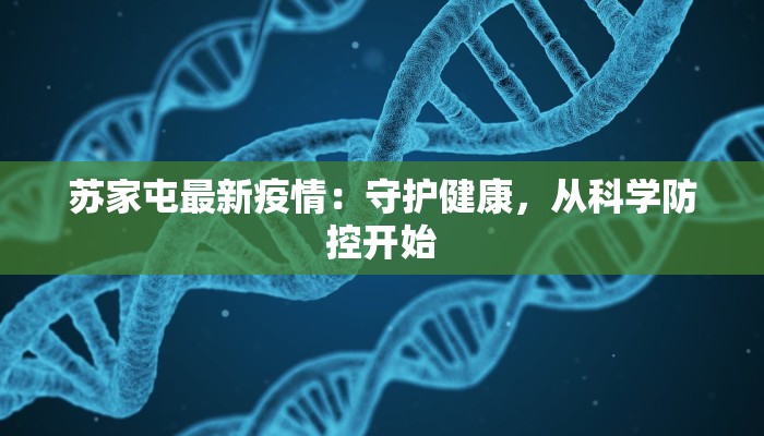 苏家屯最新疫情：守护健康，从科学防控开始