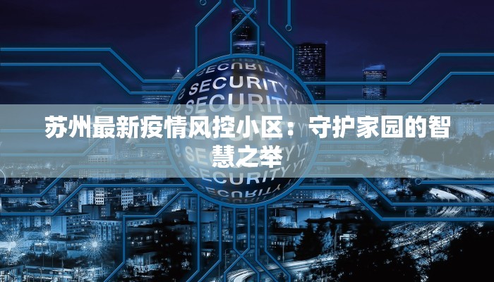 通辽疫情通报最新