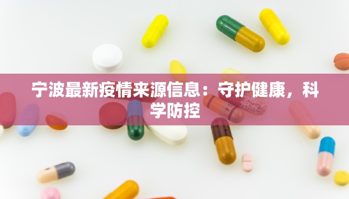 宁波最新疫情来源信息:守护健康,科学防控 宁波最新疫情来源信息:守护健康,科学防控