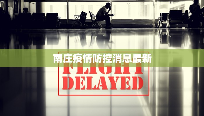 南庄疫情防控消息最新